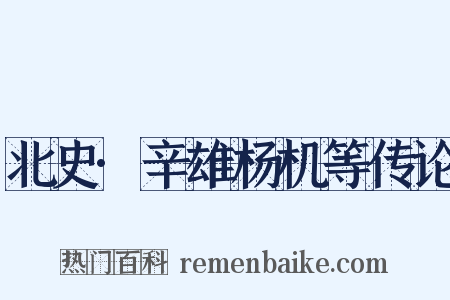 北史·辛雄杨机等传论是什么意思的图片